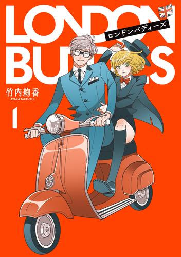 ロンドンバディーズ (1巻 最新刊)