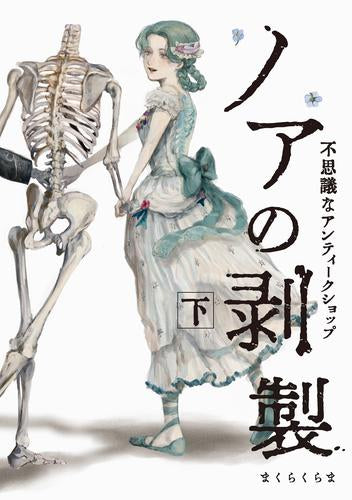 ◆特典あり◆ノアの剥製-不思議なアンティークショップ- (1-2巻 全巻)[限定描き下ろしモノクロイラストペーパー付]