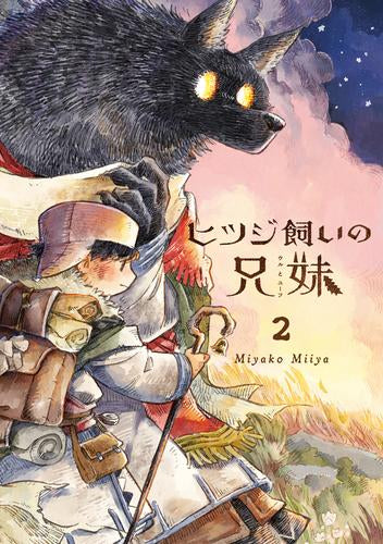 ◆特典あり◆ヒツジ飼いの兄妹 (1-2巻 全巻)