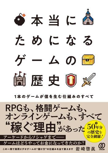 [書籍]本当にためになるゲームの歴史 1本のゲームが億を生む仕組みのすべて