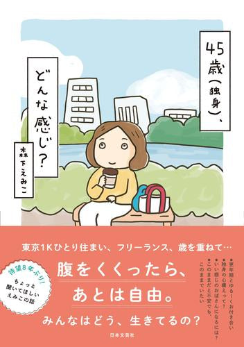 45歳(独身)、どんな感じ? (1巻 全巻)