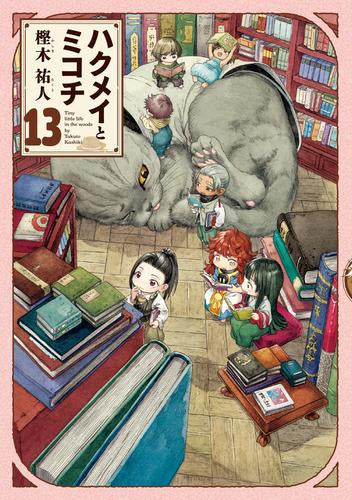 ハクメイとミコチ (1-13巻 最新刊)