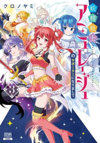 妖精戦士アミュレージュのサポーターになりまして (1-3巻 全巻)