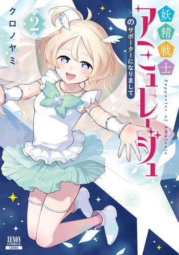 妖精戦士アミュレージュのサポーターになりまして (1-2巻 最新刊)