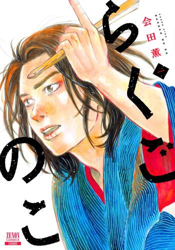 らくごのこ (1巻 最新刊)