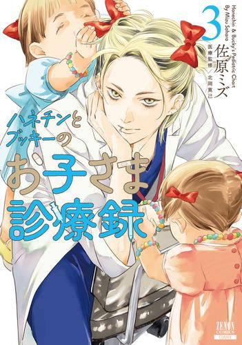 ハネチンとブッキーのお子さま診療録 (1-3巻 最新刊)