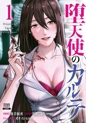堕天使のカルテ (1巻 最新刊)