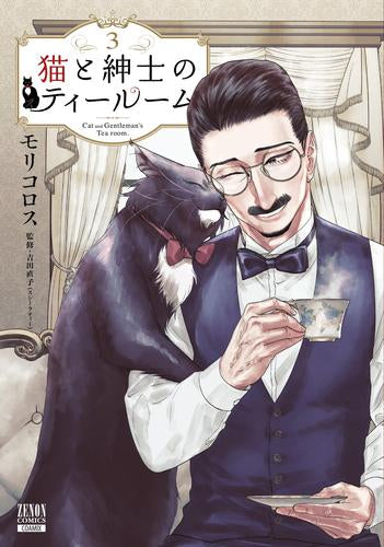 猫と紳士のティールーム (1-3巻 最新刊)
