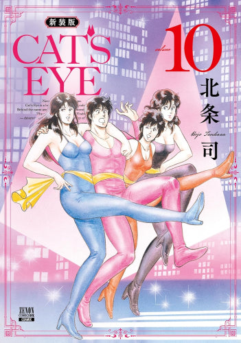 CAT'S EYE キャッツアイ 新装版 (1-10巻 全巻)