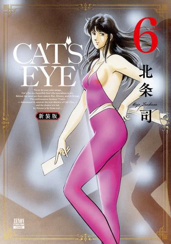 CAT'S EYE キャッツアイ 新装版 (1-6巻 最新刊)