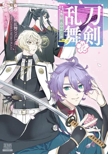 刀剣乱舞 外伝 あやかし譚 (全2冊)