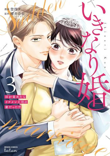 いきなり婚 目が覚めたらイケメン上司の妻だった!? (1-3巻 最新刊)