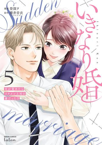 いきなり婚 目が覚めたらイケメン上司の妻だった!? (1-5巻 最新刊)