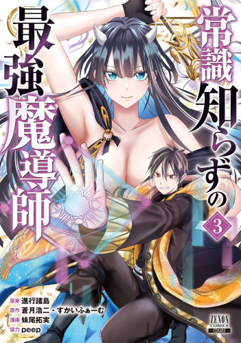 常識知らずの最強魔導師 (1-3巻 最新刊)