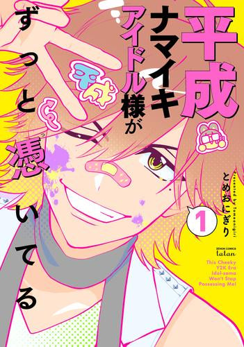 平成ナマイキアイドル様がずっと憑いてる (1巻 最新刊)