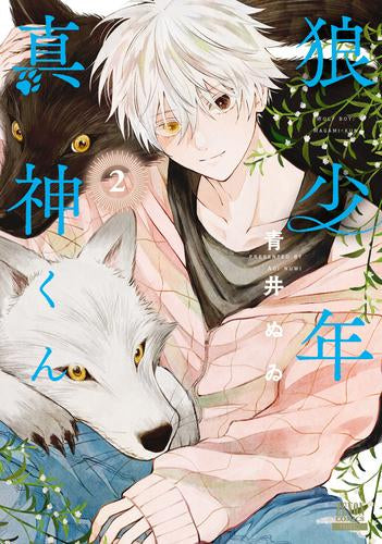 狼少年真神くん (1-2巻 最新刊)