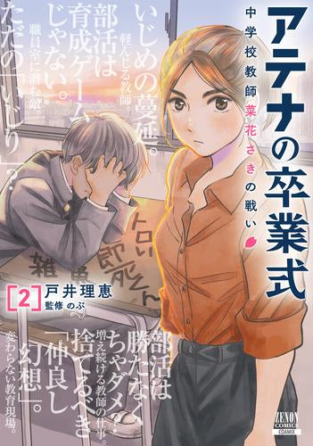 アテナの卒業式 中学校教師 菜花さきの戦い (1-2巻 最新刊)