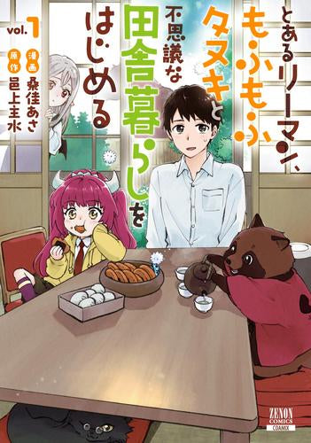 とあるリーマン、もふもふタヌキと不思議な田舎暮らしをはじめる (1巻 最新刊)