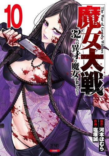 魔女大戦 32人の異才の魔女は殺し合う (1-10巻 最新刊)