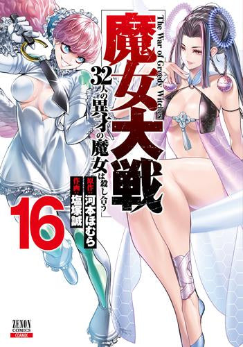 魔女大戦 32人の異才の魔女は殺し合う (1-16巻 最新刊)