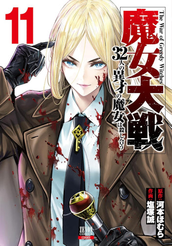 魔女大戦 32人の異才の魔女は殺し合う (1-11巻 最新刊)