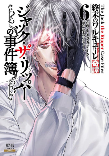 終末のワルキューレ奇譚 ジャック・ザ・リッパーの事件簿 (1-6巻 最新刊)