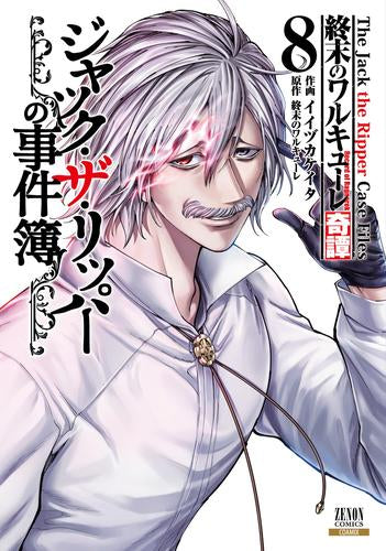 終末のワルキューレ奇譚 ジャック・ザ・リッパーの事件簿 (1-8巻 最新刊)
