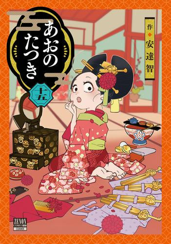 あおのたつき (1-15巻 最新刊)