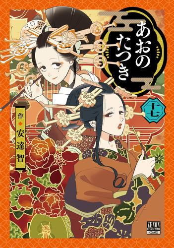 あおのたつき (1-17巻 最新刊)