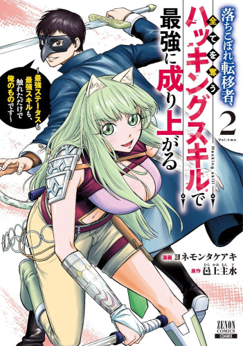 落ちこぼれ転移者、全てを奪うハッキングスキルで最強に成り上がる～最強ステータスも最強スキルも、触れただけで俺のものです～ (1-2巻 最新刊)