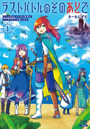 ラストバトルのそのあとで レベル99のズタボロ勇者はメンタルケアの旅に出る (1巻 最新刊)