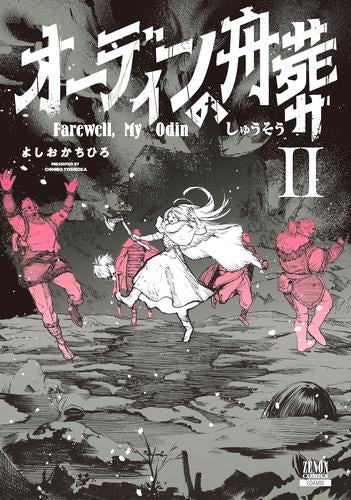 オーディンの舟葬(1-2巻 最新刊)