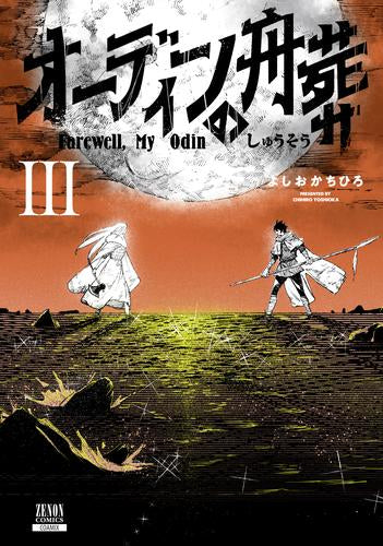 オーディンの舟葬(1-3巻 最新刊)