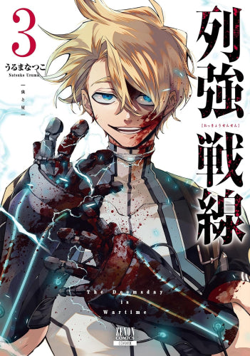 列強戦線 (1-3巻 最新刊)