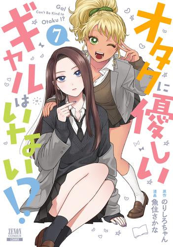 オタクに優しいギャルはいない!? (1-7巻 最新刊)