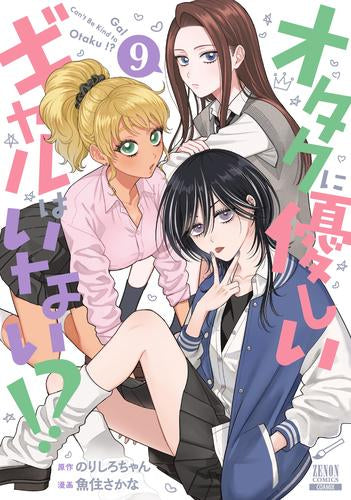 オタクに優しいギャルはいない!? (1-9巻 最新刊)