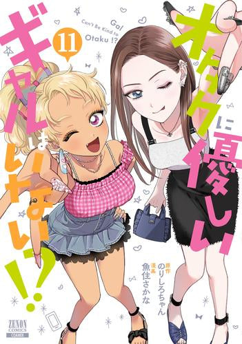 オタクに優しいギャルはいない!? (1-11巻 最新刊)