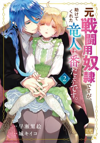 元戦闘用奴隷ですが、助けてくれた竜人は番だそうです。 (1-2巻 最新刊)