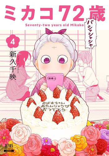 ミカコ72歳 (1-4巻 全巻)
