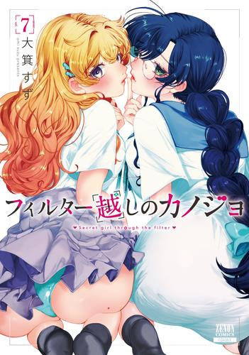 フィルター越しのカノジョ (1-7巻 最新刊)