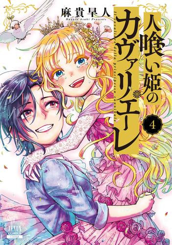 人喰い姫のカヴァリエーレ (1-4巻 最新刊)