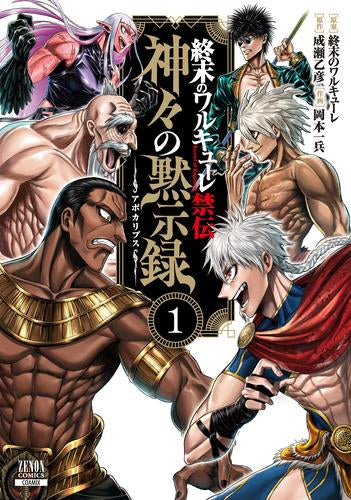 終末のワルキューレ禁伝 神々の黙示録 (1巻 最新刊)