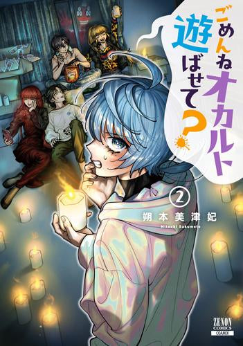 ごめんねオカルト遊ばせて? (1-2巻 最新刊)