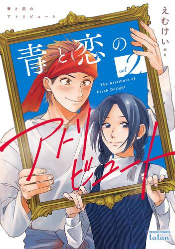 青と恋のアトリビュート (1-2巻 最新刊)