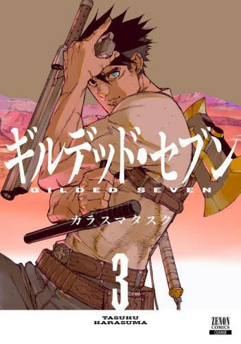 ギルデッド・セブン (1-3巻 全巻)