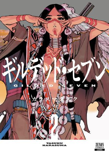 ギルデッド・セブン (1-2巻 最新刊)