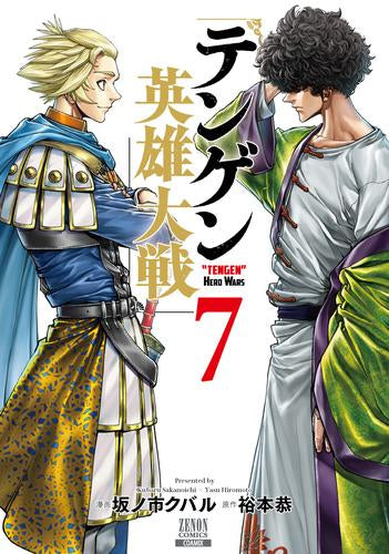 テンゲン英雄大戦 (1-7巻 最新刊)