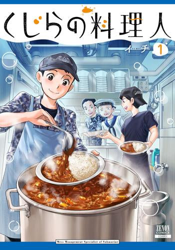 くじらの料理人 (1巻 最新刊)