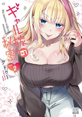 ギャル嫁の秘密 (1-2巻 最新刊)