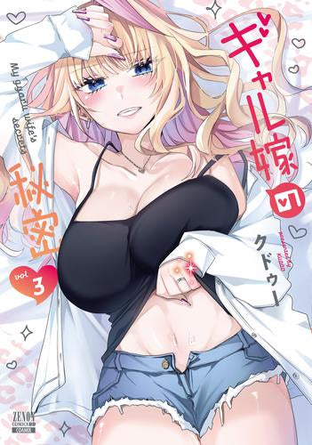 ギャル嫁の秘密 (1-3巻 最新刊)